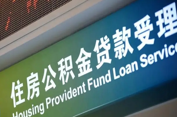 有公积金还看征信吗买房-开原公积金代办服务